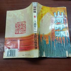 中国共产党武装力量抗战纪实丛书：山河呼啸·八路军一一五师征战实录