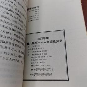 中国共产党武装力量抗战纪实丛书：山河呼啸·八路军一一五师征战实录