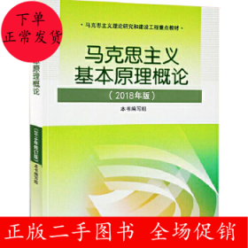 马克思主义基本原理概论(2018年版)