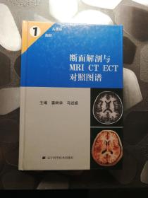 断面解剖与MRI CT ECT对照图谱1