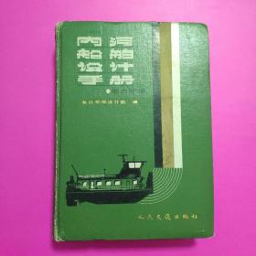 内河船舶设计手册 动力部分