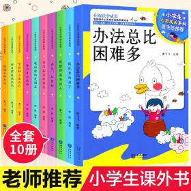 全10册影响孩子一生的心灵成长系列做诚实的自己小学生一二三四五六年级老师推荐青少年课外阅读书籍