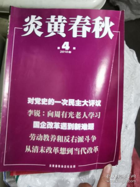 炎黄春秋2010年第4期（封面：国企改革遇到新难题）还有1本85成新有勾画无缺页