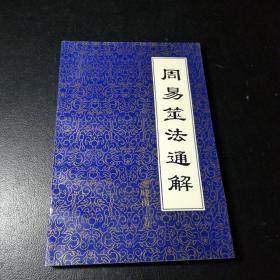 周易筮法通解