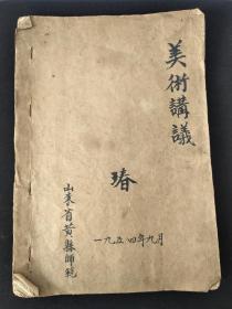 【珍贵教育课本文献】《美术讲义》山东省(龙口市)黄县师范 1954年9月(1~21筒子页内容全) 品相如图 自定！