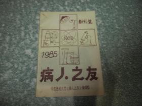 病人之友（创刊号）