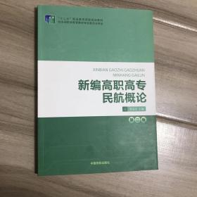 新编高职高专民航概论（第2版）