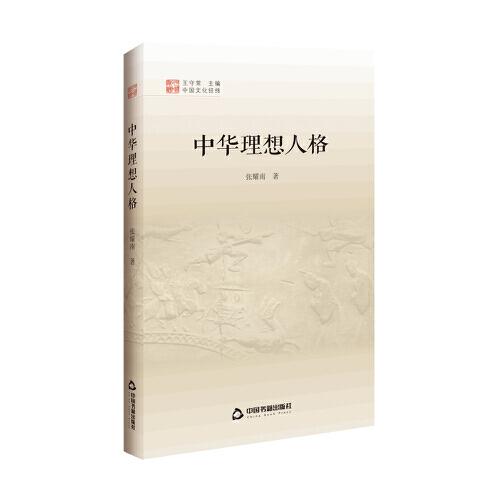 中国文化经纬 第三辑— 中华理想人格