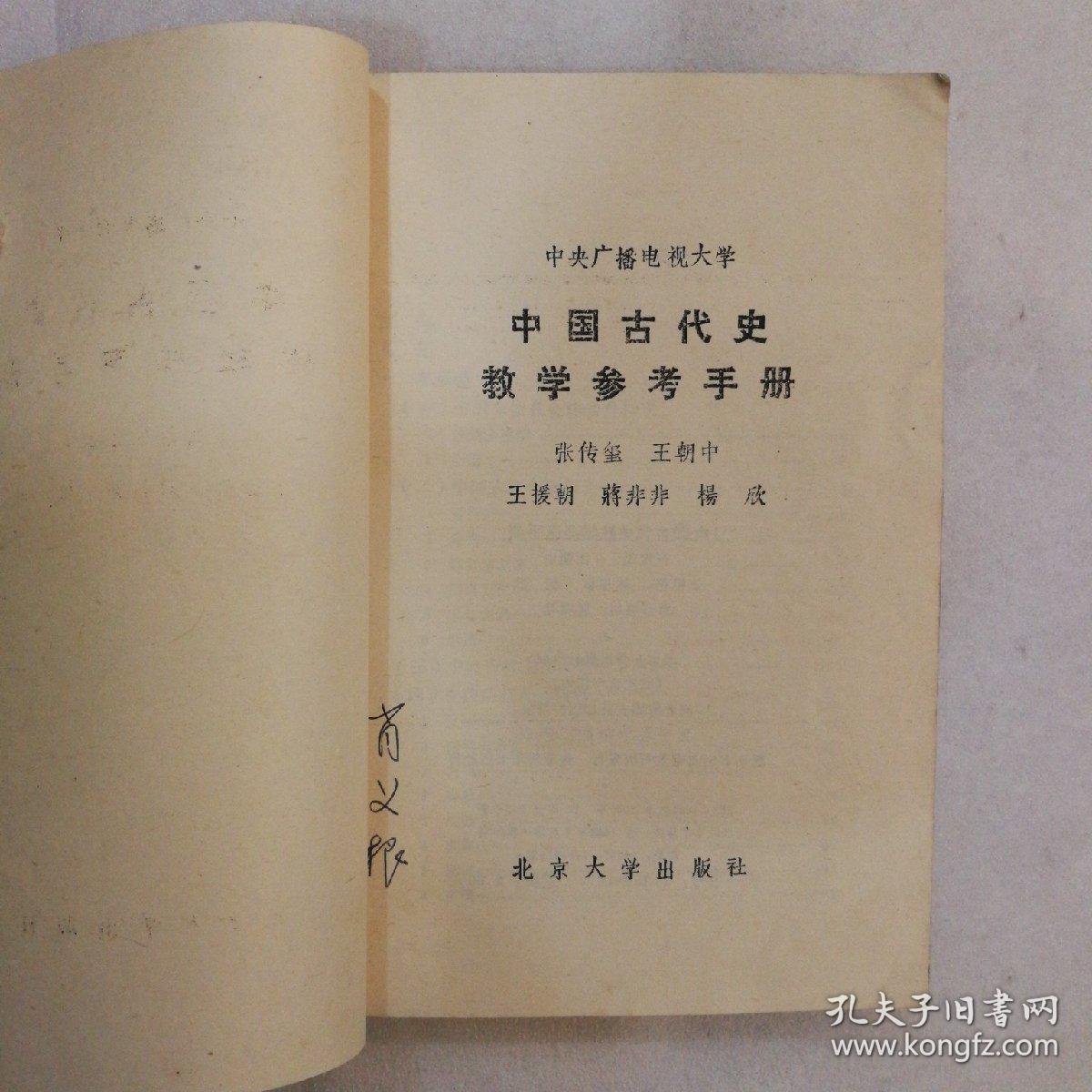 中国古代史教学参考手册