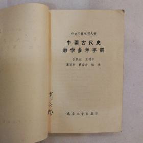 中国古代史教学参考手册