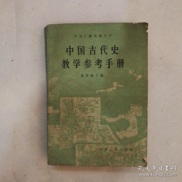 中国古代史教学参考手册