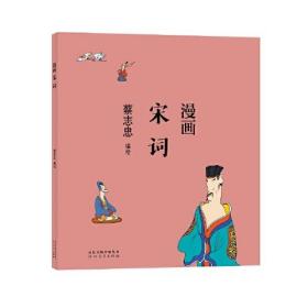 蔡志忠漫画中国传统文化：漫画宋词