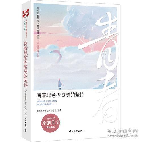 青少年校园美文精品集萃丛书：青春是愈挫愈勇的坚持