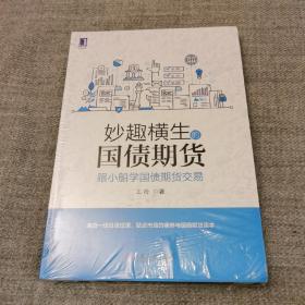 妙趣横生的国债期货 跟小船学国债期货交易