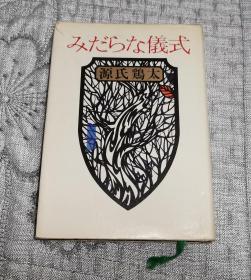 みだらな仪式 (日文原版)