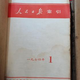 人民日报 索引 3册 1974.1977.1979年1～12月