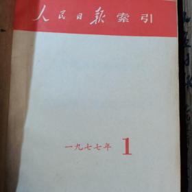 人民日报 索引 3册 1974.1977.1979年1～12月