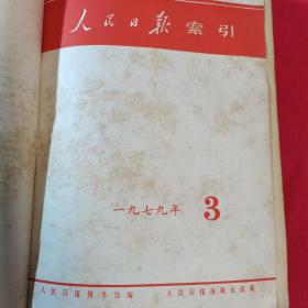 人民日报 索引 3册 1974.1977.1979年1～12月