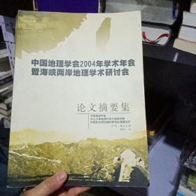 中国地理学会2004年学术年会暨海峡两岸地理学术研讨会论文摘要集