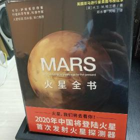 火星全书：从45亿年前至今的火星全记录，全新正版！