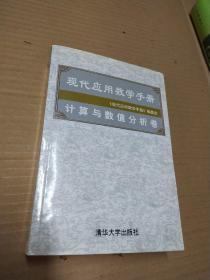 现代应用数学手册：计算与数值分析卷