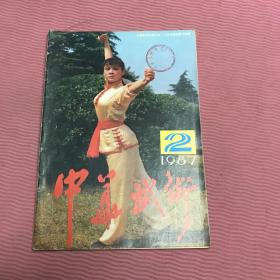 中华武术杂志1987年九本合售