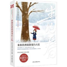 青少年校园美文精品集萃丛书：青春是燃烧激情的火焰