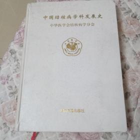 中国结核病学科发展史