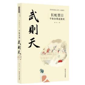 四川历史名人丛书小说系列：长虹贯日--千秋女帝武则天