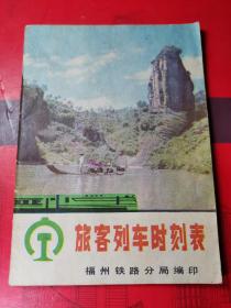 80年代【福州旅客列车时刻表表】内有福州多页商品厂告。小册子。品如图