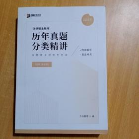 2021年全国硕士研究生考试：法律硕士联考历年真题分类精讲（法学、非法学）
