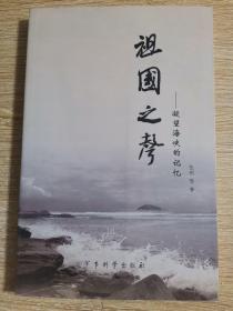 祖国之声 : 凝望海峡的记忆