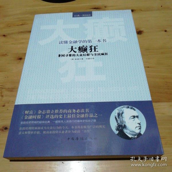 读懂金融学的第一本书：大癫狂·非同寻常的大众幻想与全民疯狂