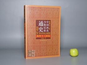 《中国西北少数民族通史：西晋十六国卷》（民族出版社）一版一印 1500册※ [西域丝绸之路 历史文化 魏晋南北朝史 研究文献：匈奴 鲜卑 羌族 氐人 粟特 赛外草原游牧 五胡乱华、名人传记 吐谷浑 前秦苻坚 王蒙、赫连勃勃 鸠摩罗什 佛教]