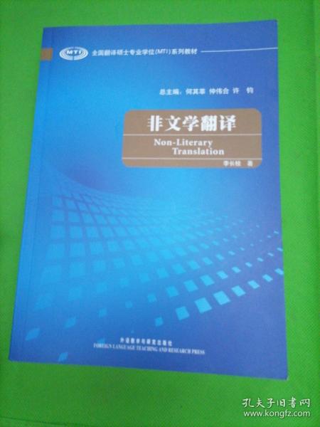 全国翻译硕士专业学校（MTI）系列教材：非文学翻译