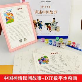 讲述中国神话民间故事+DIY手工数字水粉画（礼盒装）赠视频教学+画笔+颜料+画框5-8-12岁儿童美术基础涂鸦填色本 美术画画启蒙入门书涂色卡婴幼儿左右脑开发思维训练书画画教程画画笔工具小学生课外阅读