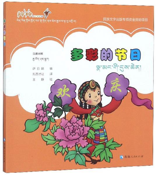 多彩的节日（汉藏）/羚羚带你看祖国