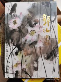 郭汝愚、画集、作品集、画选