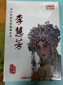 当代京剧名家演唱系列:李慧芳(2CD)