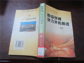 勤奋拼搏　努力开拓前进