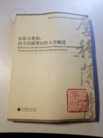 反思与重构：西方传播理论的人学解读