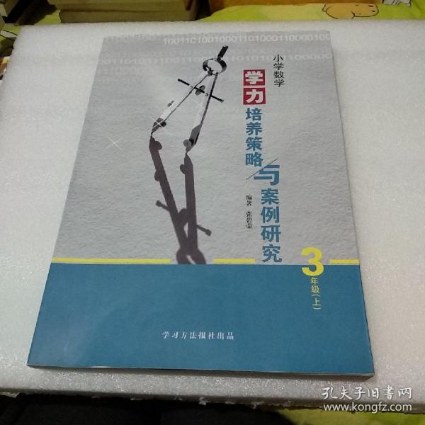 小学数学学力培养策略与案例研究 3年级(上)【品如图，有少量勾划笔记】