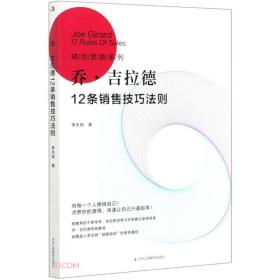 乔·吉拉德12条销售技巧法则/成功营销系列