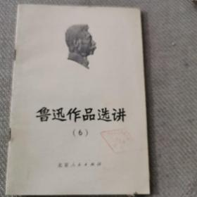 鲁迅作品选讲 6