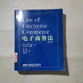 电子商务法（第四版）