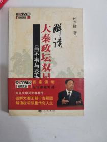 正版库存一手　解读大秦政坛双星：吕不韦与李斯 孙立群 中华书局 9787101056228