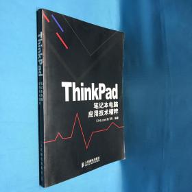 ThinkPad笔记本电脑应用技术精粹