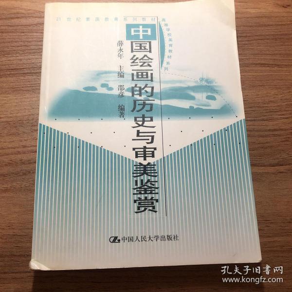 中国绘画的历史与审美鉴赏