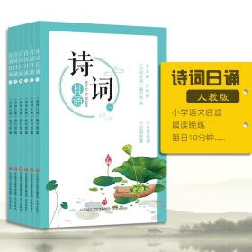 中国小学古典诗歌教学参考资料：诗词日诵（全6册）