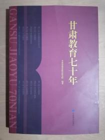 《甘肃教育七十年》（16开平装 仅印1000册）九品